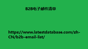 B2B电子邮件清单