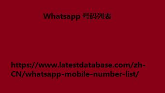 Whatsapp 号码列表