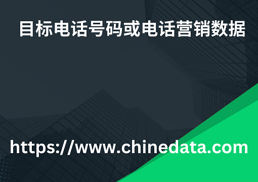 目标电话号码或电话营销数据