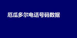 厄瓜多尔电话号码数据